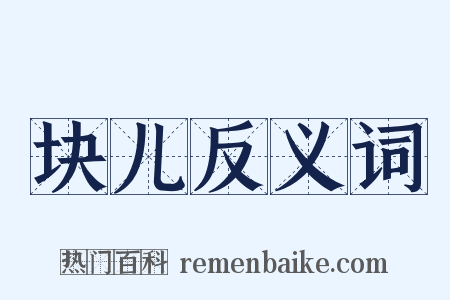 块儿反义词是什么意思的图片